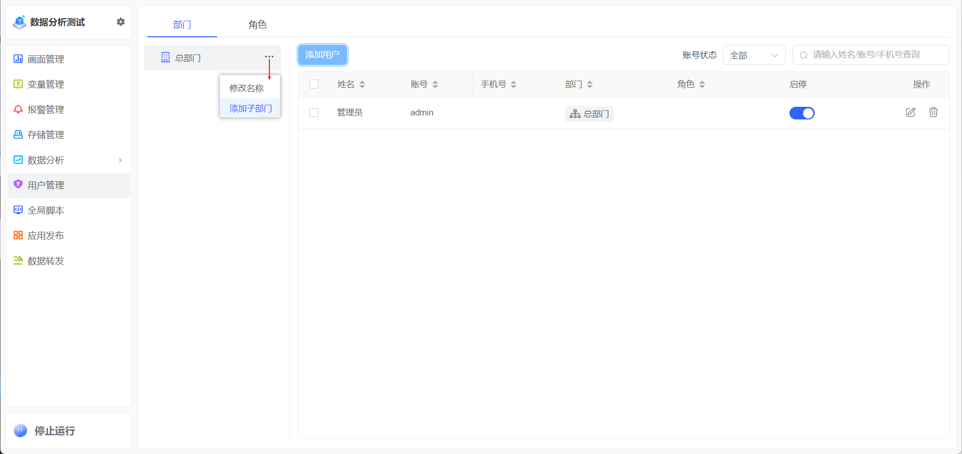 添加部门